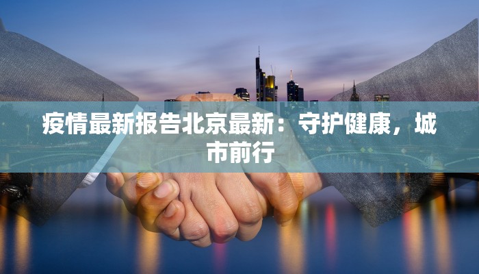 疫情最新报告北京最新：守护健康，城市前行