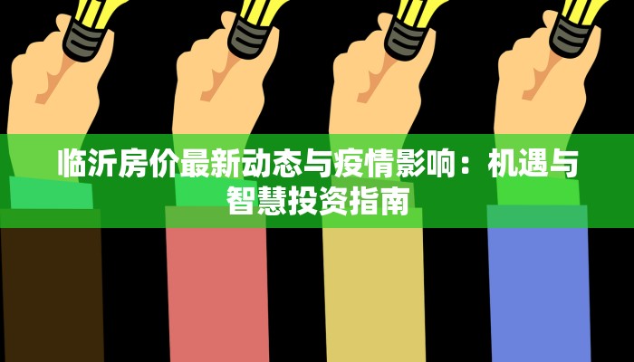 临沂房价最新动态与疫情影响：机遇与智慧投资指南