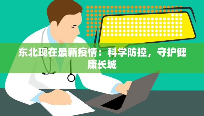 东北现在最新疫情：科学防控，守护健康长城
