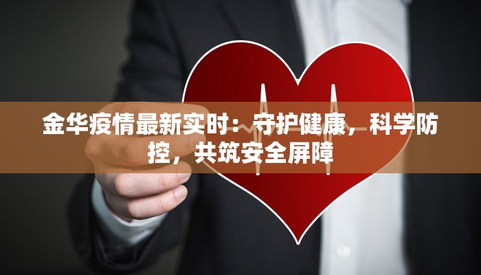 金华疫情最新实时：守护健康，科学防控，共筑安全屏障