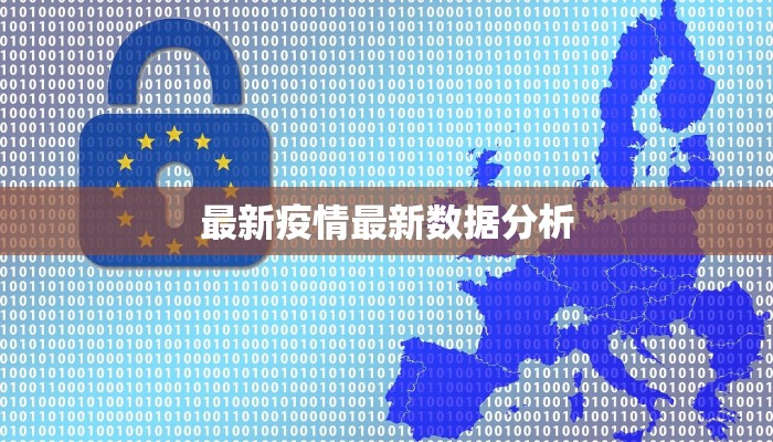 最新疫情最新数据分析
