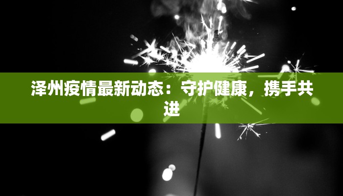 泽州疫情最新动态：守护健康，携手共进