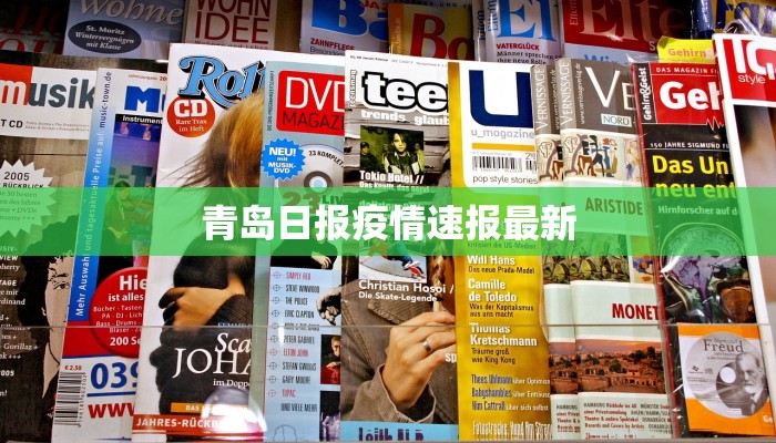 青岛日报疫情速报最新