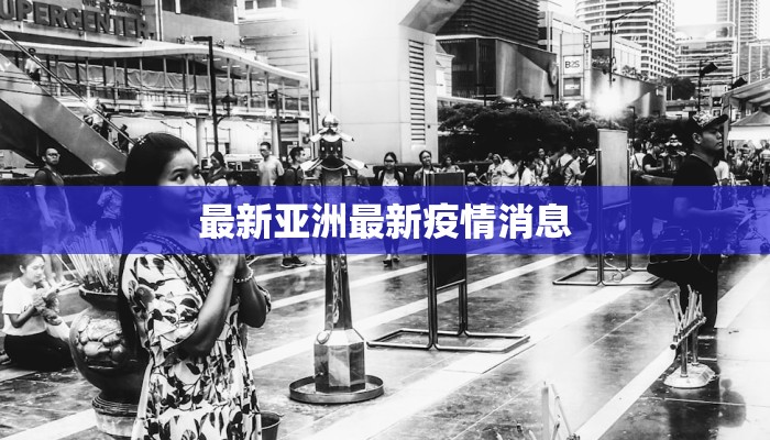 最新亚洲最新疫情消息