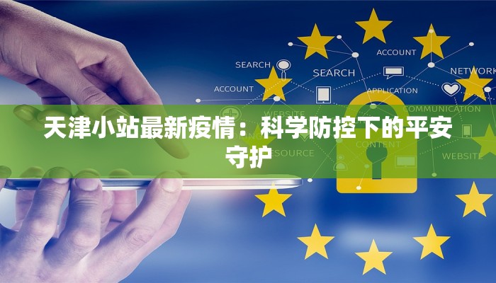 天津小站最新疫情：科学防控下的平安守护