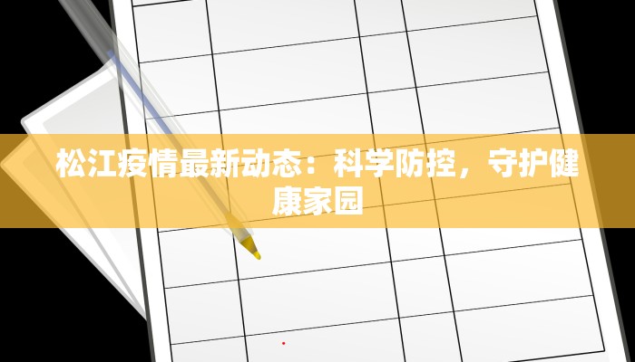 松江疫情最新动态：科学防控，守护健康家园