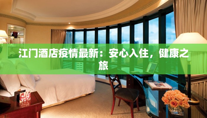 江门酒店疫情最新：安心入住，健康之旅