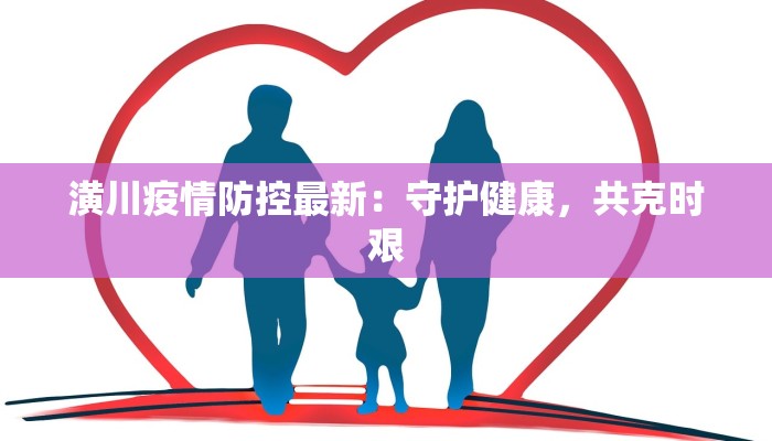 潢川疫情防控最新：守护健康，共克时艰