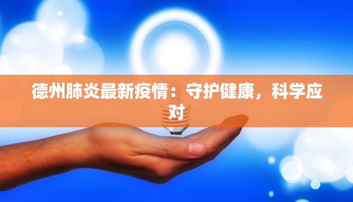 德州肺炎最新疫情：守护健康，科学应对