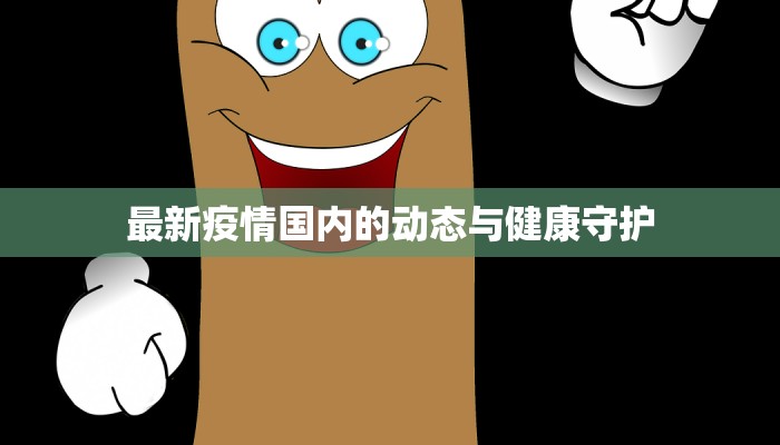 最新疫情国内的动态与健康守护