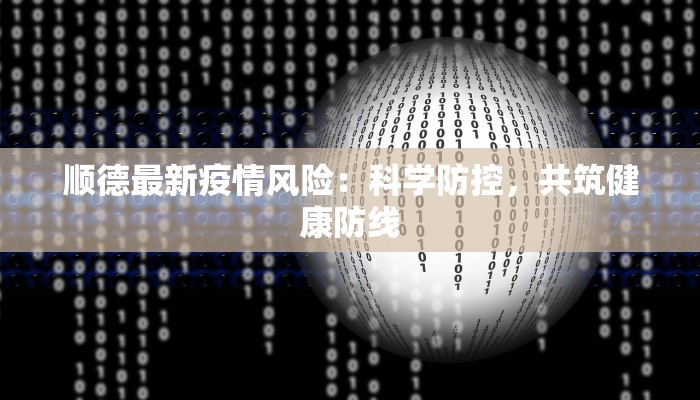 顺德最新疫情风险:科学防控,共筑健康防线