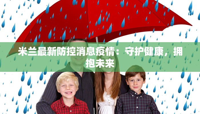 米兰最新防控消息疫情：守护健康，拥抱未来