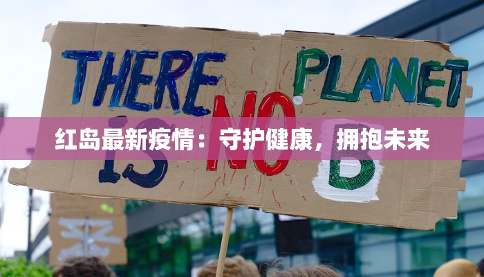 红岛最新疫情：守护健康，拥抱未来