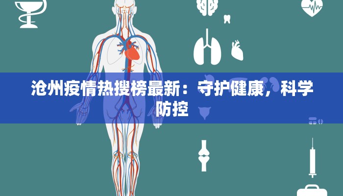 沧州疫情热搜榜最新:守护健康,科学防控