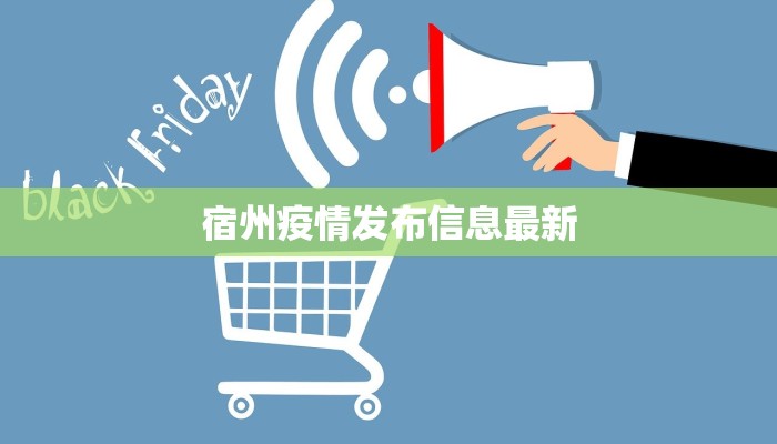 宿州疫情发布信息最新