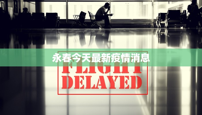 永春今天最新疫情消息