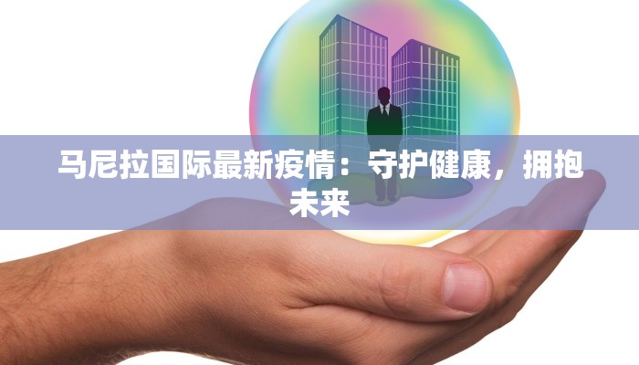 马尼拉国际最新疫情：守护健康，拥抱未来