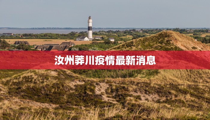 汝州莽川疫情最新消息