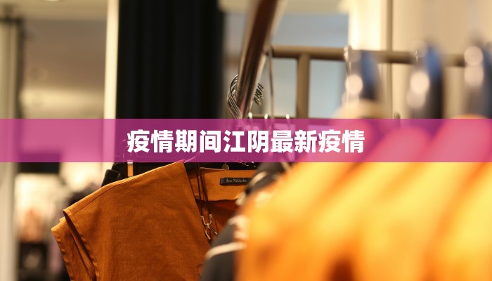 疫情期间江阴最新疫情