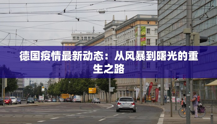 德国疫情最新动态：从风暴到曙光的重生之路