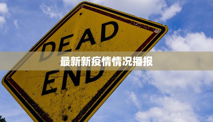 最新新疫情情况播报