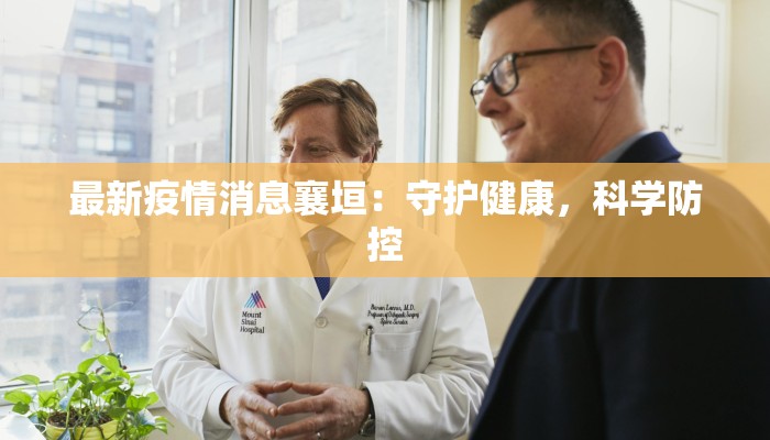 最新疫情消息襄垣：守护健康，科学防控
