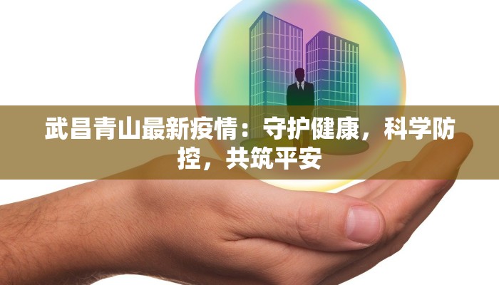 武昌青山最新疫情：守护健康，科学防控，共筑平安