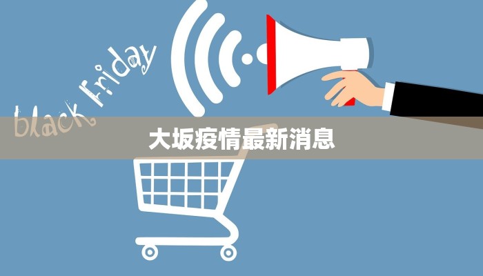 大坂疫情最新消息