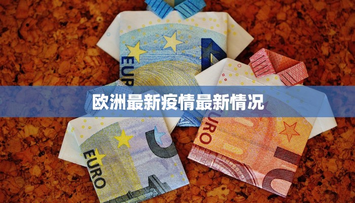 欧洲最新疫情最新情况