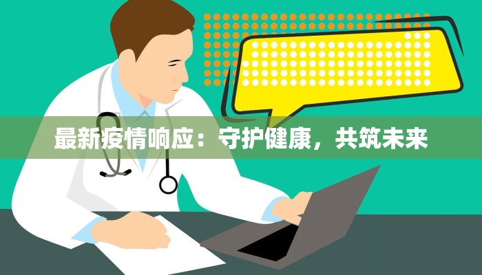 最新疫情响应：守护健康，共筑未来