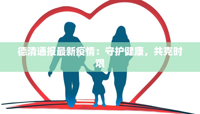 德清通报最新疫情：守护健康，共克时艰