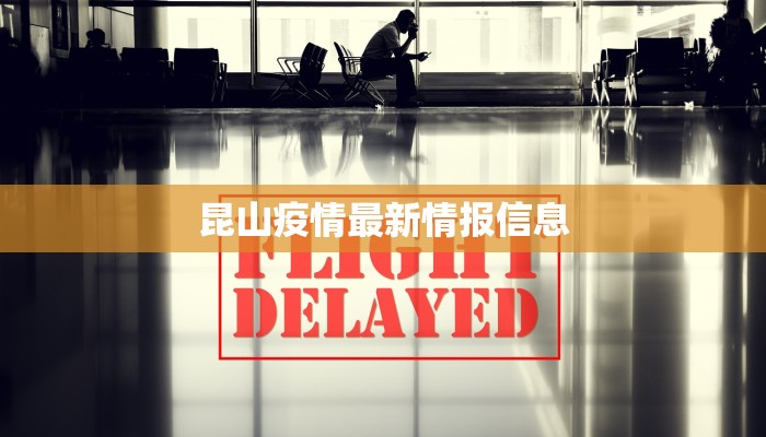 昆山疫情最新情报信息