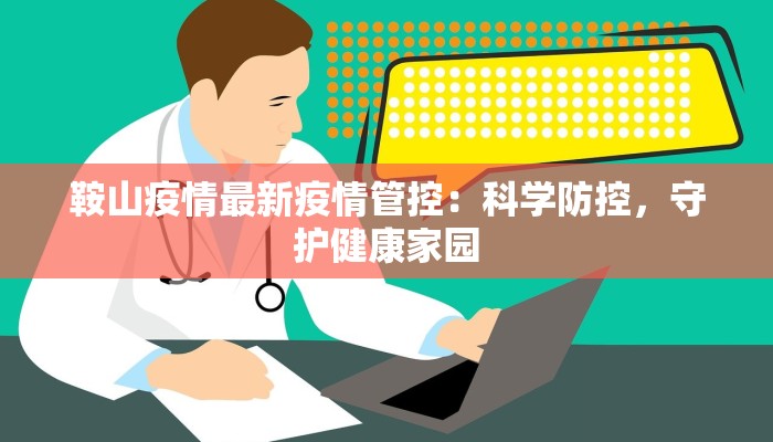 鞍山疫情最新疫情管控：科学防控，守护健康家园