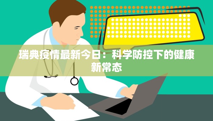 瑞典疫情最新今日：科学防控下的健康新常态