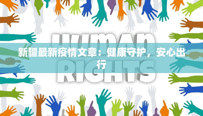 新疆最新疫情文章:健康守护,安心出行