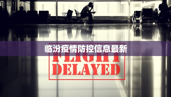 贵阳最新疫情南明：守护健康，携手前行