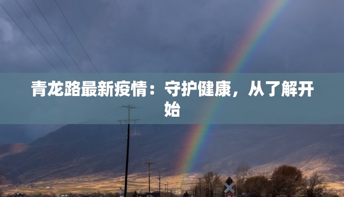 青龙路最新疫情：守护健康，从了解开始