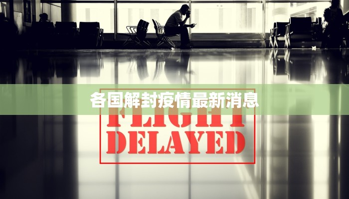 各国解封疫情最新消息