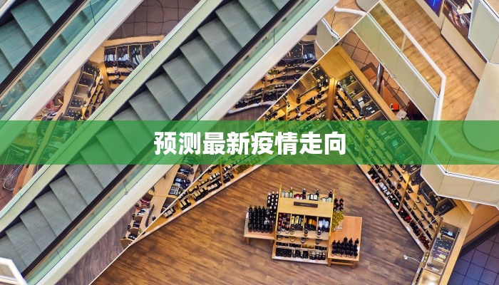 预测最新疫情走向