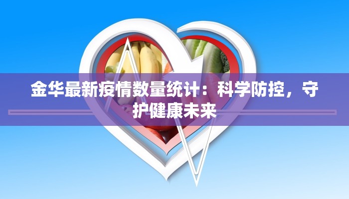 金华最新疫情数量统计：科学防控，守护健康未来