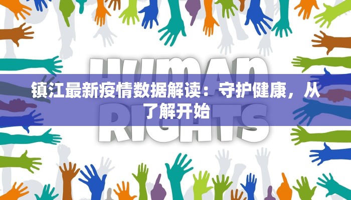 镇江最新疫情数据解读：守护健康，从了解开始