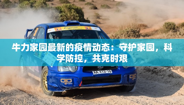 牛力家园最新的疫情动态：守护家园，科学防控，共克时艰