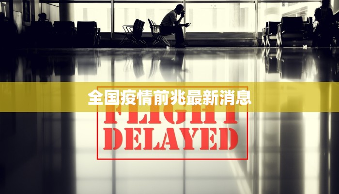 全国疫情前兆最新消息