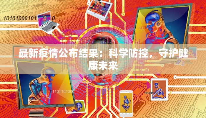 最新疫情公布结果：科学防控，守护健康未来