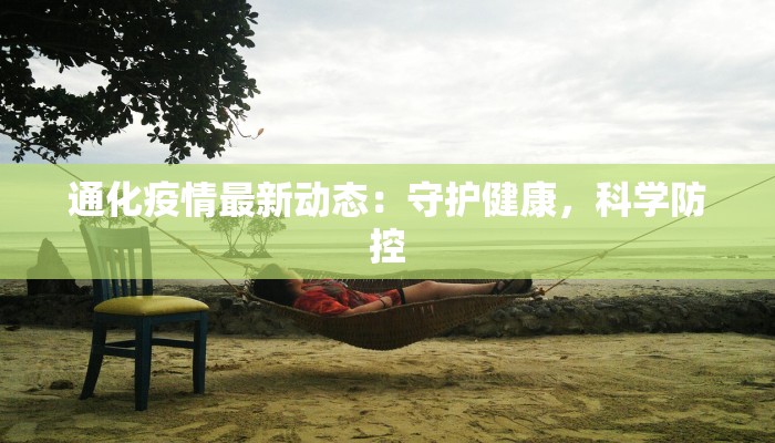 通化疫情最新动态：守护健康，科学防控