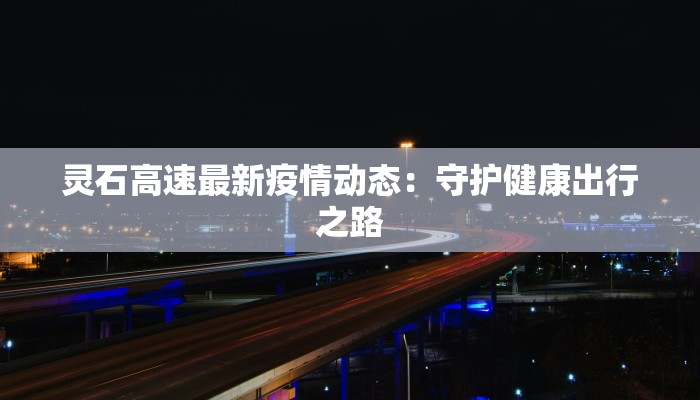 灵石高速最新疫情动态：守护健康出行之路