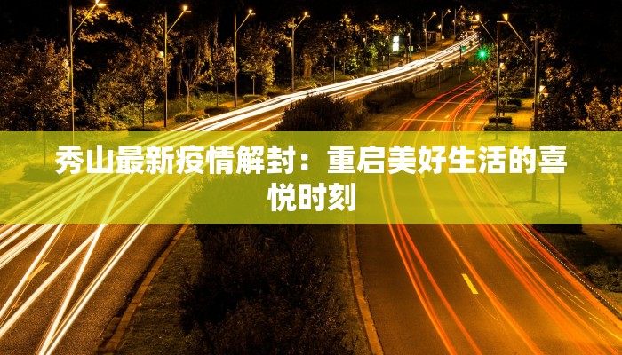 秀山最新疫情解封：重启美好生活的喜悦时刻
