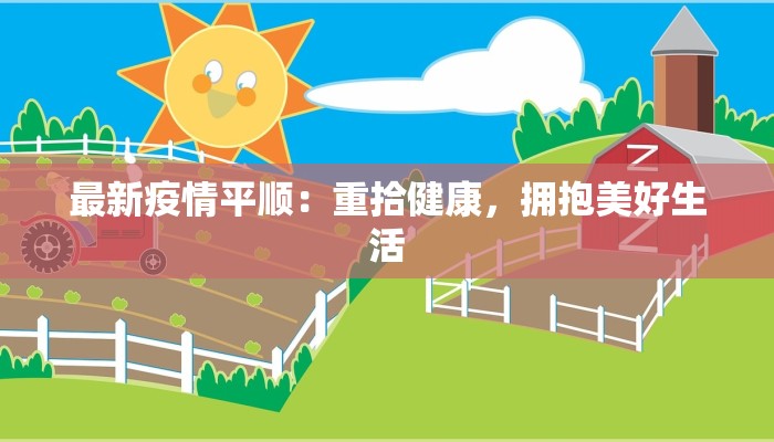 最新疫情平顺:重拾健康,拥抱美好生活