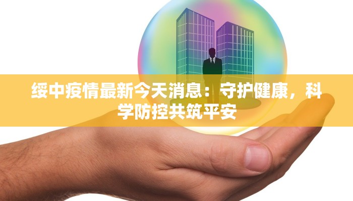 绥中疫情最新今天消息：守护健康，科学防控共筑平安