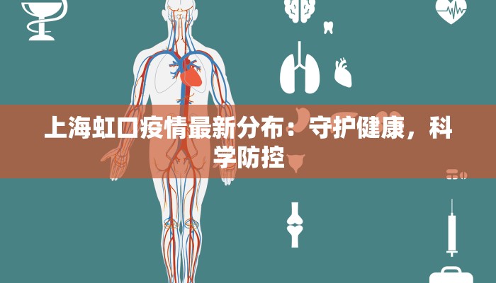 上海虹口疫情最新分布：守护健康，科学防控